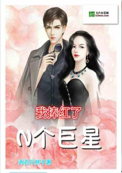 明星网红变身小说有哪些