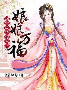 娱乐吃瓜君某位娘娘小说,宫廷风云下的爱恨情仇